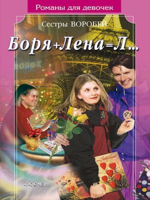 cover image of Боря + Лена = Л...